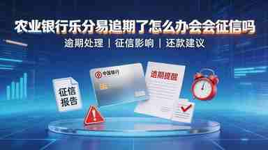 农业银行乐分易逾期了怎么办会上征信吗(图1) 农业银行乐分易逾期了怎么办会上征信吗.jpg