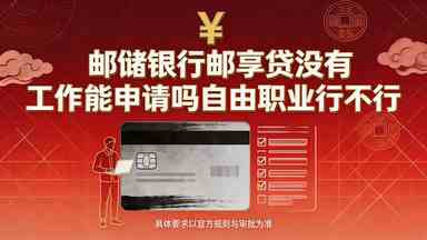 邮储银行邮享贷没有工作能申请吗自由职业行不行(图1) 邮储银行邮享贷没有工作能申请吗自由职业行不行.jpg