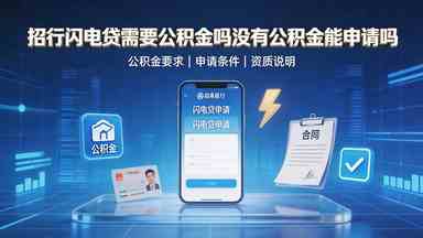 招行闪电贷需要公积金吗没有公积金能申请吗(图1) 招行闪电贷需要公积金吗没有公积金能申请吗.jpg
