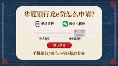 华夏银行龙e贷怎么申请?手机银行/微信小程序操作指南(图1) 华夏银行龙e贷怎么申请.jpg