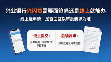 兴业银行兴闪贷需要面签吗还是线上就能办(图1) 兴业银行兴闪贷需要面签吗还是线上就能办.jpg