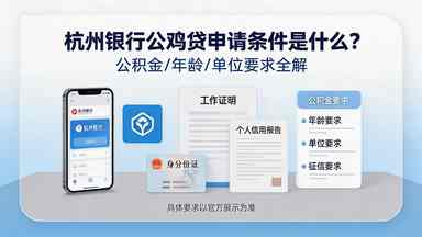 杭州银行公鸡贷申请条件是什么?公积金/年龄/单位要求全解(图1) 杭州银行公鸡贷申请条件是什么.jpg