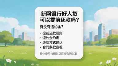 新网银行好人贷可以提前还款吗有没有违约金(图1) 新网银行好人贷可以提前还款吗有没有违约金.jpg