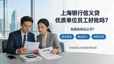 上海银行信义贷优质单位员工好批吗有哪些单位认可(图1) 上海银行信义贷优质单位员工好批吗有哪些单位认可.jpg