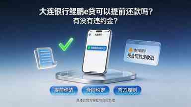 大连银行鲲鹏e贷可以提前还款吗有没有违约金(图1) 大连银行鲲鹏e贷可以提前还款吗有没有违约金.jpg