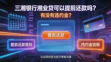 三湘银行湘业贷可以提前还款吗有没有违约金(图1) 三湘银行湘业贷可以提前还款吗有没有违约金.jpg