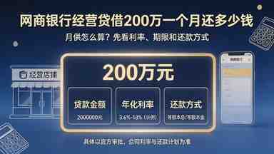 网商银行经营贷借200万一个月还多少钱(图1) 网商银行经营贷借200万一个月还多少钱.jpg