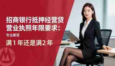 招商银行抵押经营贷对营业执照年限要求：满1年还是满2年.jpg