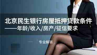 北京民生银行房屋抵押贷款条件.jpg