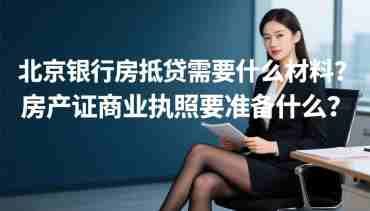 北京银行房抵贷需要什么材料房产证营业执照要准备什么.jpg