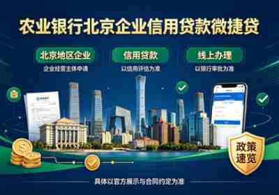 农业银行北京企业信用贷款微捷贷