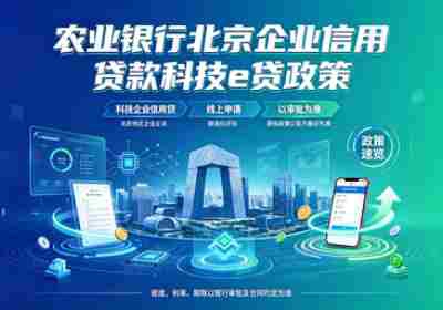 农业银行北京企业信用贷款科技e贷