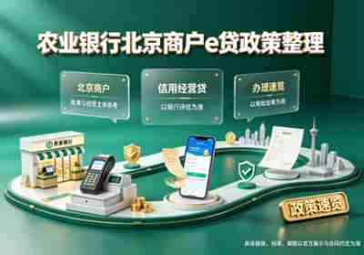 农业银行北京商户e贷政策整理
