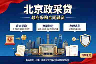 北京政采贷（政府采购合同融资）
