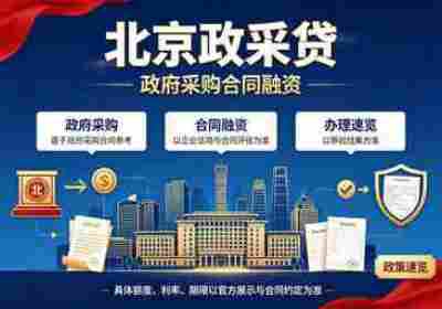 北京政采贷.jpg