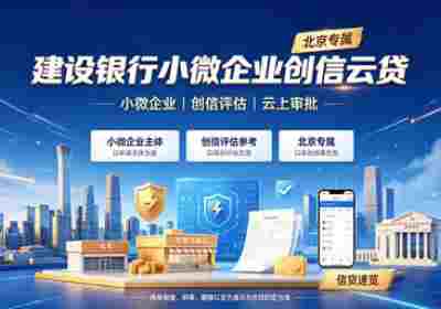 建设银行创信云贷(北京专属)