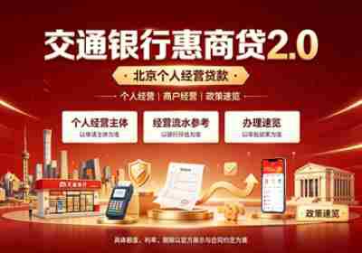 交通银行个人经营惠商贷2.0