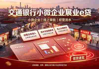 交通银行小微企业展业e贷