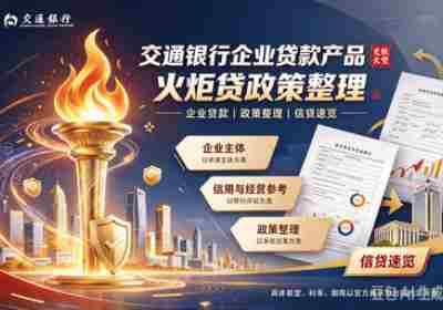 交通银行企业贷款火炬贷